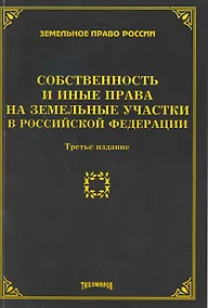 Купить Собственность и иные права на земельные участки в Российской Федерации — Фото №1