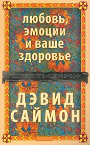 Купить Любовь, эмоции и ваше здоровье: Исцели свое тело, исцелив эмоции — Фото №1