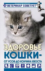 Купить Здоровье кошки от усов до кончика хвоста — Фото №1