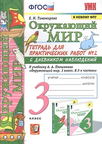 Купить Окружающий мир. Тетрадь для практичческих работ №2. С дневником наблюдений. К учебнику А.А. Плешакова "Окружающий мир. В двух частях". 3 класс — Фото №1