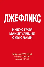 Купить Лжефликс. Индустрия манипуляции смыслами — Фото №1