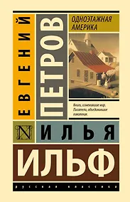 Купить Одноэтажная Америка — Фото №1