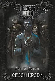 Купить Сезон крови — Фото №1