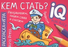 Купить Раскраска-игра (мини). Кем стать? — Фото №1