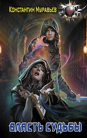 Купить Пожиратель: Власть судьбы: роман — Фото №1