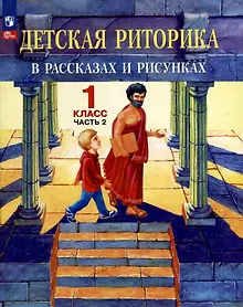 Купить Детская риторика в рассказах и рисунках. 1 класс. Учебное пособие. В двух частях. Часть 2 — Фото №1