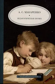 Купить Педагогическая  поэма — Фото №1