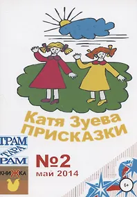 Купить Присказки — Фото №1