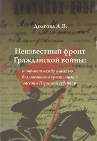 Купить Неизвестный фронт Гражданской войны: конфликт между властью большевиков и крестьянской массой в Пермской губернии — Фото №1
