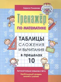 Купить Тренажер по математике. Таблицы сложения и вычитания в пределах 10 — Фото №1