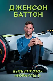 Купить Быть пилотом "Формулы-1" — Фото №1