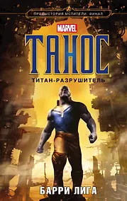 Купить Танос. Титан-разрушитель — Фото №1