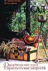 Купить Дом и сад. Дизайнерские идеи и практические хитрости — Фото №1