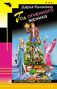 Купить Год огненного жениха — Фото №1