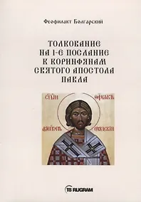 Купить Толкование на 1-е послание к коринфянам Святого апостола Павла — Фото №1