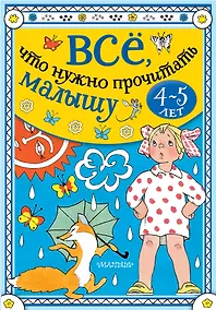Купить Всё, что нужно прочитать малышу в 4-5 лет — Фото №1