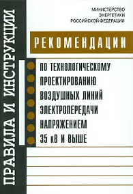 Купить Рекомендации по технологическому проектированию воздушных линий электропередачи напряжением 35 кв — Фото №1