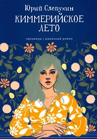 Купить Киммерийское лето: роман — Фото №1