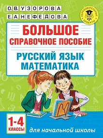 Купить Большое справочное пособие для начальной школы. 1-4 классы. Русский язык. Математика — Фото №1