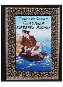 Купить Сказания древней Японии. Перевод Василия Мендрина по изданию Хасегавы Такедзиро — Фото №1