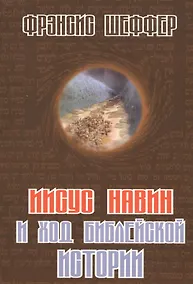 Купить Иисус Навин и ход библейской истории — Фото №1