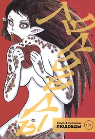 Купить Людоеды. Манга — Фото №1