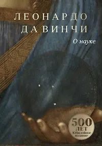 Купить О науке — Фото №1