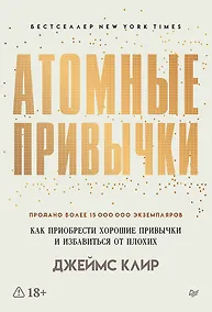 Купить Атомные привычки. Как приобрести хорошие привычки и избавиться от плохих — Фото №1