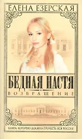 Купить Бедная Настя. Кн.4. Возвращение — Фото №1
