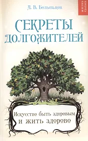 Купить Секреты долгожителей : искусство быть здоровым и жить здорово — Фото №1