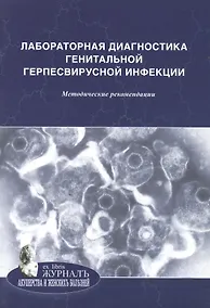 Купить Лабораторная диагностика урогенитальной хламидийной инфекции: методические рекомендации — Фото №1