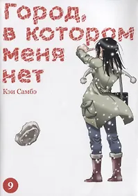 Купить Город, в котором меня нет. Том 9 (The Town Where Only I am Missing / Erased). Манга — Фото №1