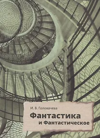 Купить Фантастика и фантастическое: поэтика и прагматика англо-американской фантастической литературы — Фото №1