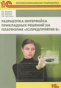 Купить Разработка интерфейса прикладных решений на платформе 1С Предприятие 8 (м1CПР) Ажеронок — Фото №1