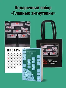 Купить Набор подарочный для него "Главные антиутопии": шоппер "1984", книга "Мы", календарь "1984" — Фото №1