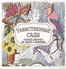 Купить Таинственные сады. Раскраска-антистресс для радости и вдохновения — Фото №1
