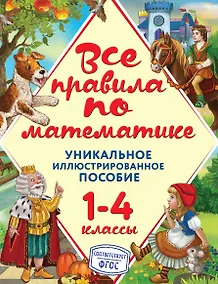 Купить Все правила по математике — Фото №1