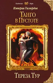 Купить Империя Тигвердов. Танго в пустоте — Фото №1