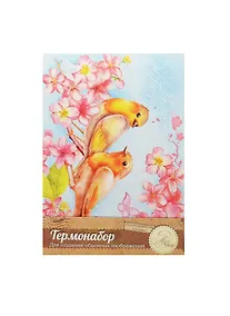 Купить Термонабор для создания объемной картины Птички (1018833) (21х14,6см) (упаковка) — Фото №1