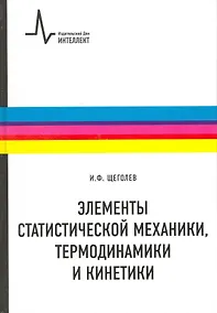 Купить Элементы статистической механики термодинамики и кинетики: учебное пособие — Фото №1