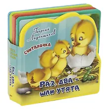Купить Считалочка. Раз, два - шли утята — Фото №1