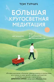 Купить Большая кругосветная медитация. Шаг за шагом: 7 лет, 6 континентов, 45 000 километров — Фото №1