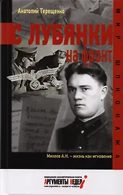 Купить С Лубянки на фронт — Фото №1