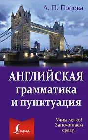 Купить Английская грамматика и пунктуация — Фото №1
