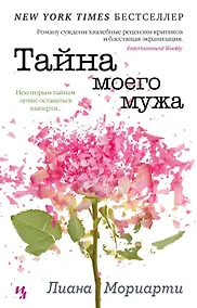 Купить Тайна моего мужа — Фото №1