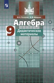 Купить Алгебра. 9 класс. Дидактические материалы — Фото №1
