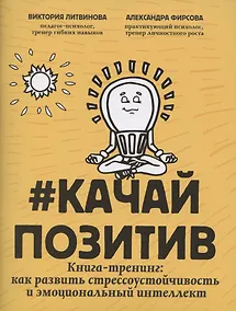 Купить #Качайпозитив:книга-тренинг:как развить стрессоустойчивость и эмоциональный интеллект — Фото №1