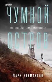 Купить Чумной остров — Фото №1
