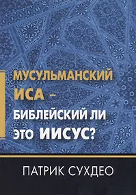 Купить Мусульманский Иса - Библейский ли это Иисус? — Фото №1