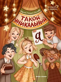 Купить Такой уникальный я — Фото №1